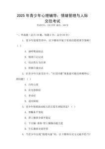 2025年青少年心理輔導：情緒管理與人際交往考試