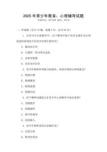 2025年青少年教育：心理輔導試題