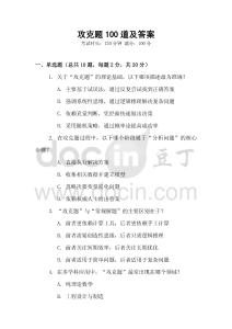 攻克題100道及答案