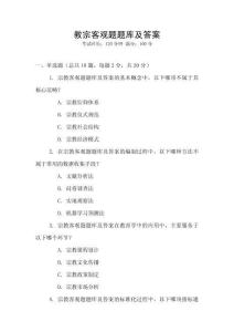 教宗客觀題題庫及答案