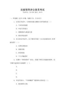 出狱领导讲公务员考试