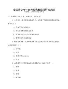 全國青少年體育舞蹈競賽規程解讀試題