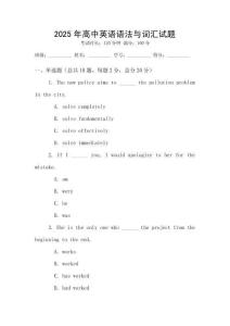 2025年高中英語語法與詞匯試題