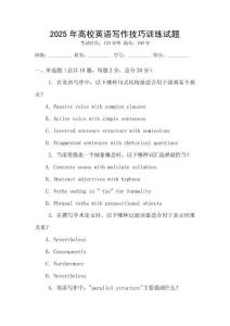 2025年高校英語寫作技巧訓練試題
