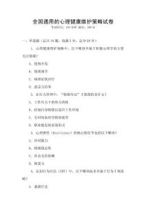 全國通用的心理健康維護策略試卷