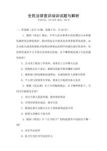 全民法律意識培訓試題與解析