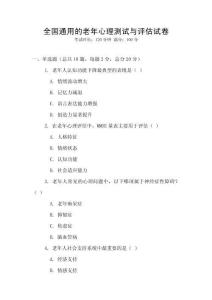 全國通用的老年心理測試與評估試卷