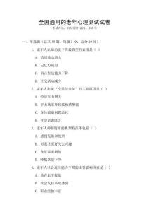 全國通用的老年心理測試試卷