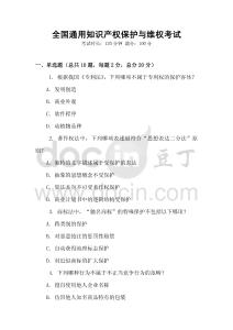 全國通用知識產權保護與維權考試