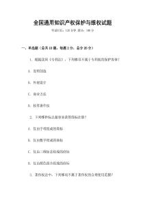 全國通用知識產權保護與維權試題
