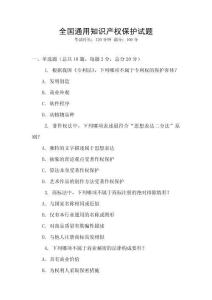 全國通用知識產權保護試題