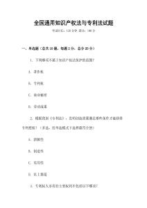 全國通用知識產權法與專利法試題