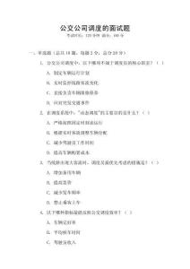 公交公司調(diào)度的面試題