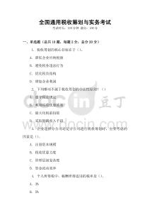 全國通用稅收籌劃與實務(wù)考試