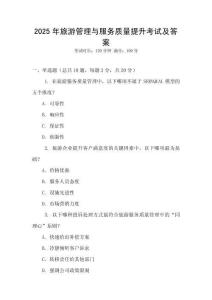 2025年旅游管理與服務(wù)質(zhì)量提升考試及答案