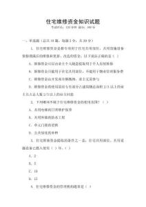 住宅維修資金知識試題