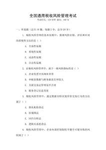 全國通用稅收風(fēng)險管理考試
