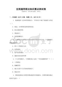 全國通用稅法知識要點測試卷