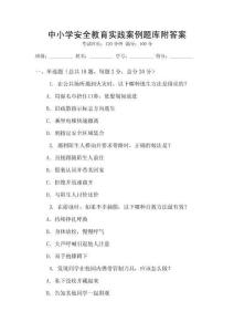 中小學安全教育實踐案例題庫附答案