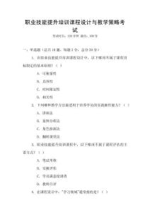 職業技能提升培訓課程設計與教學策略考試