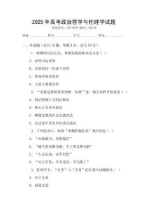 2025年高考政治哲學(xué)與倫理學(xué)試題