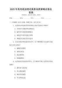 2025年高考政治理論素養培養策略試卷及答案