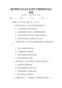 城市更新与历史文化保护平衡策略考试及答案