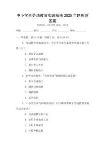 中小學生勞動教育實踐指南2025年題庫附答案