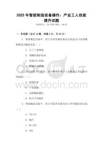 2025年智能制造設備操作：產業工人技能提升試題