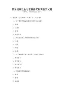 日常健康飲食與營養搭配知識普及試題