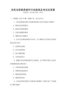 全民法律素養提升行動指南及考試及答案