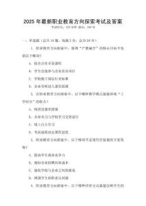 2025年最新職業(yè)教育方向探索考試及答案