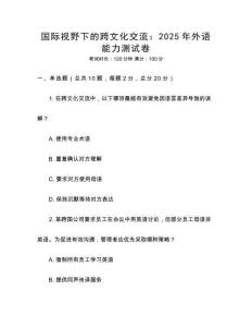 國際視野下的跨文化交流：2025年外語能力測試卷