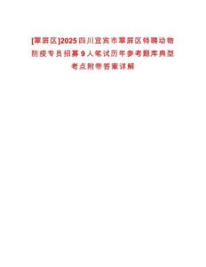 [翠屏區]2025四川宜賓市翠屏區特聘動物防疫專員招募9人筆試歷年參考題庫典型考點附帶答案詳解