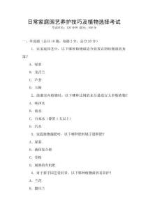 日常家庭園藝養(yǎng)護(hù)技巧及植物選擇考試