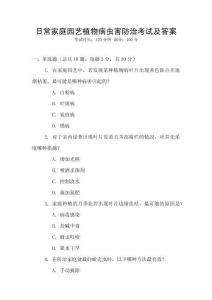 日常家庭園藝植物病蟲害防治考試及答案