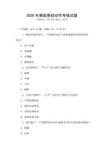 2026年舞蹈基礎動作考核試題