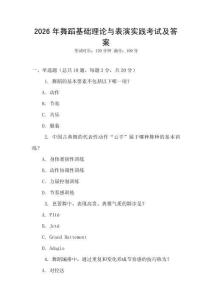 2026年舞蹈基礎理論與表演實踐考試及答案