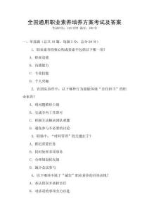 全國通用職業(yè)素養(yǎng)培養(yǎng)方案考試及答案