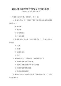 2025年核能與核技術(shù)安全與應(yīng)用試題