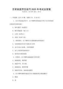 日常家庭烹飪技巧2025年考試及答案
