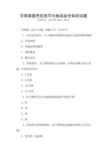 日常家庭烹飪技巧與食品安全知識試題