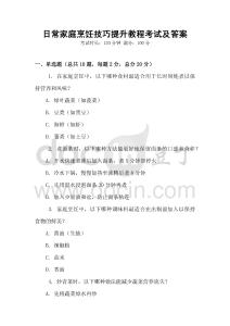 日常家庭烹飪技巧提升教程考試及答案