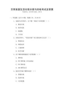 日常家庭生活垃圾分類與回收考試及答案