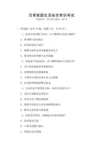 日常家庭生活安全常識考試