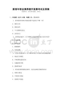 新青年職業(yè)素養(yǎng)提升競賽考試及答案