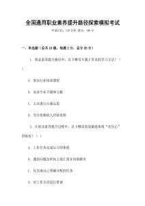 全國通用職業(yè)素養(yǎng)提升路徑探索模擬考試