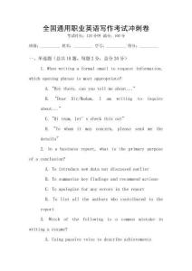 全國通用職業(yè)英語寫作考試沖刺卷
