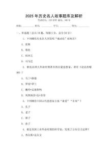 2025年历史名人故事题库及解析
