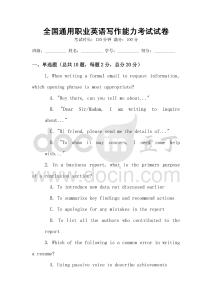 全國通用職業(yè)英語寫作能力考試試卷